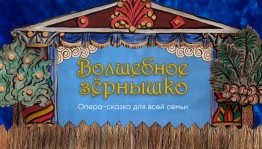 В Башопере состоится премьера детской оперы «Волшебное зёрнышко»