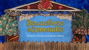 В Башопере состоится премьера детской оперы «Волшебное зёрнышко»
