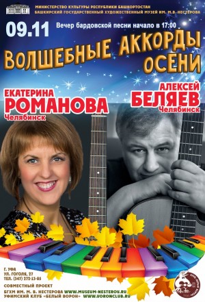 «Волшебные аккорды осени»: в Уфе пройдёт концерт бардовской песни