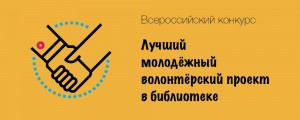 Проект Молодёжного Креатив-центра ЦБС г. Стерлитамак вошёл в шорт-лист Всероссийского конкурса «Лучший молодёжный волонтёрский проект в библиотеке»