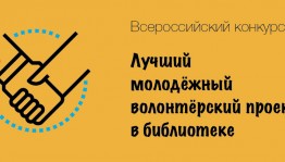 Проект Молодёжного Креатив-центра ЦБС г. Стерлитамак вошёл в шорт-лист Всероссийского конкурса «Лучший молодёжный волонтёрский проект в библиотеке»