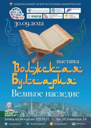 Национальный музей РБ приглашает на выставку «Волжская Булгария. Великое наследие»