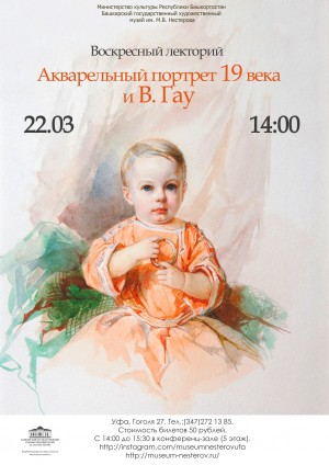 В Художественном музее им. М.В.Нестерова состоится лекция о русском акварельном портрете 19 века