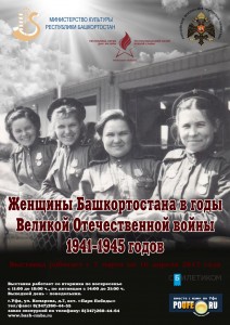 В Республиканском музее Боевой Славы работает выставка «Женщины Башкортостана в годы Великой Отечественной войны 1941-1945 годов»