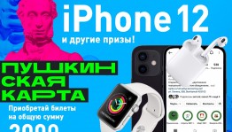 Держатели Пушкинской карты могут выиграть Iphone 12 от Стерлитамакского ГТКО