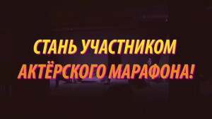 «The ТЕАТР» подготовил онлайн-марафон по актерскому искусству