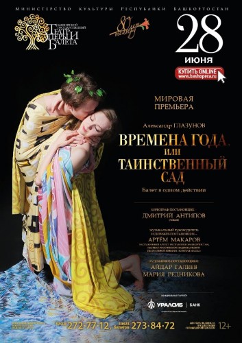Премьера балета «Времена года, или Таинственный сад» Александра Глазунова