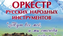 Оркестр русских народных инструментов СГКТО приготовил новую программу