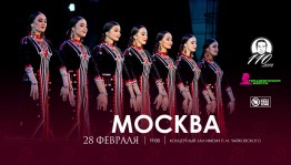 Госансамбль народного танца имени Ф. Гаскарова выступит в Москве с большим концертом