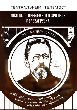 Театральный телемост «Школа современного зрителя. Перезагрузка» продолжается