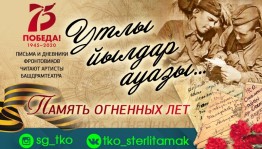 Башкирский драматический театр СГТКО запускает проект «Память огненных лет»