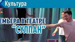 Сибай ҡалаһының “Сулпан” балалар театрында премьера