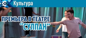 Сибай ҡалаһының “Сулпан” балалар театрында премьера