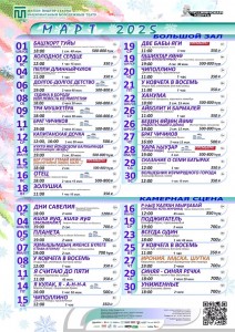 Репертуарный план Национального молодежного театра РБ им. М. Карима на март 2025 г.