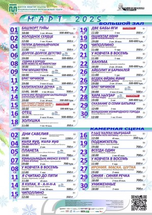 Репертуарный план Национального молодежного театра РБ им. М. Карима на март 2025 г.