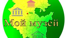 Приём заявок на участие в республиканском конкурсе «Мой музей» продлён до 22 октября