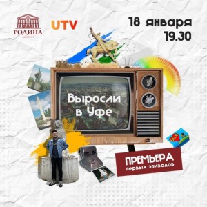 Кинотеатр «Родина» приглашает на премьерный показ документального проекта «Выросли в Уфе»