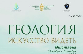 «Геология. Искусство видеть»: выставка в Национальном музее Республики Башкортостан