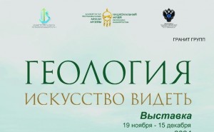 «Геология. Искусство видеть»: выставка в Национальном музее Республики Башкортостан