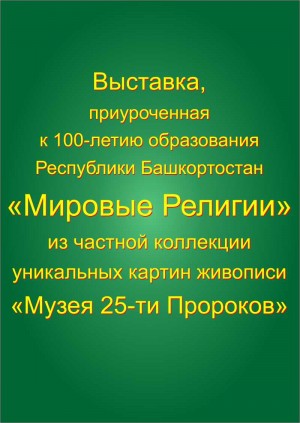 Выставку «Мировые Религии» представят в Национальном музее РБ