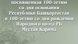 К 100-летию Мустая Карима в Уфимской художественной галерее пройдёт выставка книжной графики