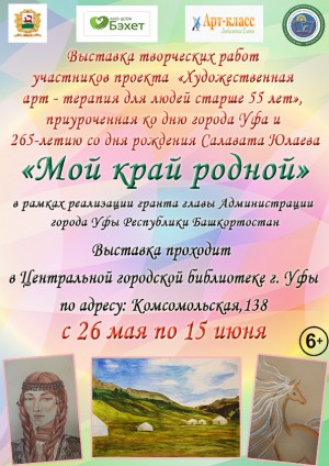 В Центральной городской библиотеке г. Уфы экспонируется выставка «Мой край родной»