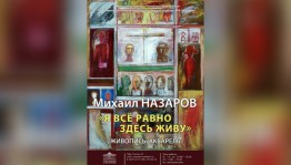 В Уфе открывается выставка Михаила Назарова «Я всё равно здесь живу»
