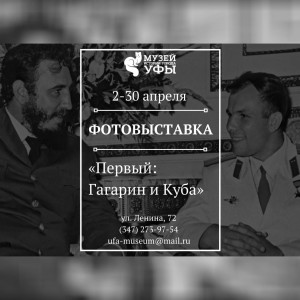 Сегодня в Музее истории города Уфы открылась фотовыставка «Первый: Гагарин и Куба»