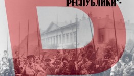 Национальный музей РБ запустил юбилейный проект «Рождение Республики»