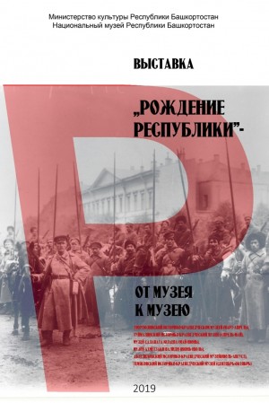 Национальный музей РБ запустил юбилейный проект «Рождение Республики»