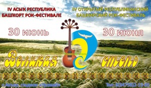 Bashkir rock festival "The Great Steppe" accepts applications for participation