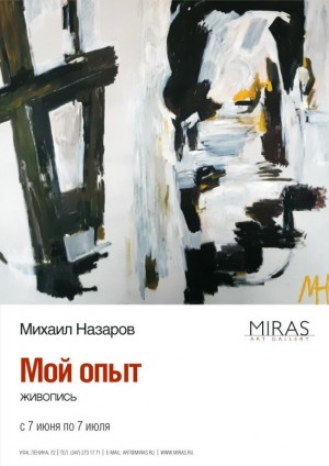 В галерее "Мирас" пройдёт встреча "Наши разговоры об искусстве" с Михаилом Назаровым