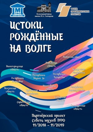 Национальный музей РБ приглашает на выставку «Истоки. Рождённые на Волге»