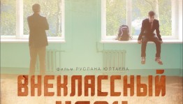 Фильм "Внеклассный урок" примет участие в кинофестивале "Свет миру"