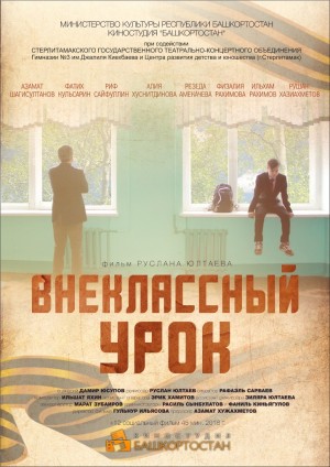 Фильм "Внеклассный урок" примет участие в кинофестивале "Свет миру"