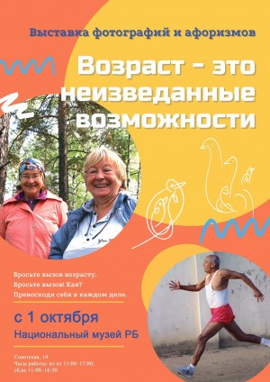 В Нацмузее РБ в рамках Года здоровья и активного долголетия открывается выставка «Возраст – это неизведанные возможности»