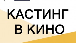 Кинофорум "Слово Земли" объявляет кастинг актёров