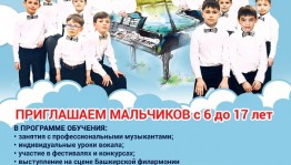 Объявлен дополнительный набор в Капеллу мальчиков БГФ им. Х. Ахметова