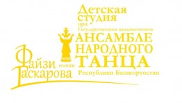 Государственный академический ансамбль народного танца им.Ф.Гаскарова объявляет о дополнительном наборе ребят в Детскую студию