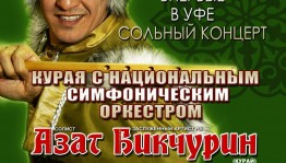 Музыкант из Польши сыграет знаменитые башкирские мелодии вместе с НСО РБ