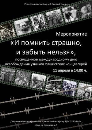 В Республиканском музее Боевой Славы пройдёт мероприятие, посвящённое Международному Дню освобождения узников фашистских концентрационных лагерей