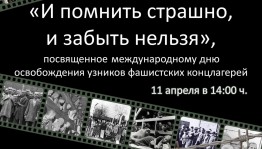 В Республиканском музее Боевой Славы пройдёт мероприятие, посвящённое Международному Дню освобождения узников фашистских концентрационных лагерей