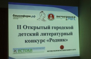 В Уфе наградили победителей II Открытого городского детского литературного конкурса «Родник»