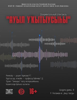 Өфө дәүләт сәнғәт институты студенттары «Ауыл уҡытыусыһы» исемле документаль спектакль ҡуя