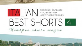 ITALIAN BEST SHORTS 4 в кинотеатре «Родина» с 26 марта