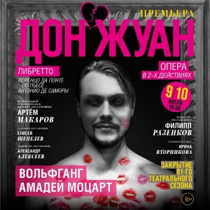 81-й сезон БГТОиБ завершится премьерой оперы «Дон Жуан» В.А. Моцарта