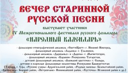 Продолжается прием заявок на IV Межрегиональный фестиваль русского фольклора «Народный календарь»