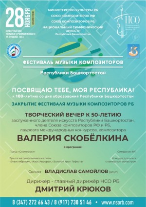 В Уфе состоится закрытие Фестиваля музыки композиторов Республики Башкортостан