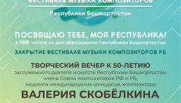 В Уфе состоится закрытие Фестиваля музыки композиторов Республики Башкортостан