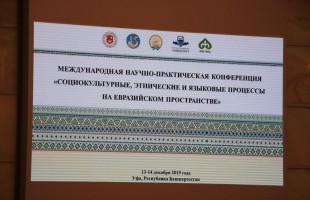 В Уфе проходит научно-практическая конференция по вопросам развития языков на евразийском пространстве